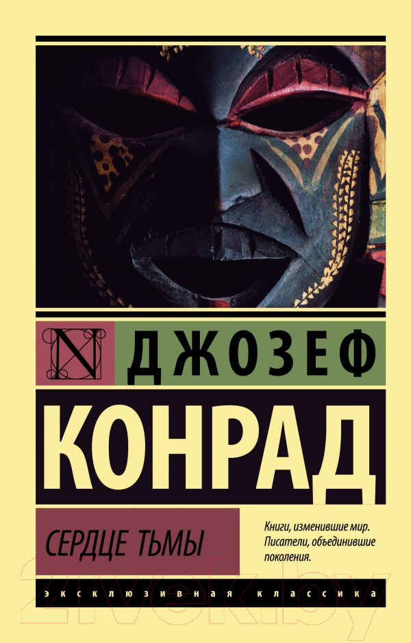 Художественная книга АСТ Сердце тьмы (Конрад Д.) — фото 1