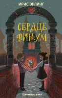 Книга АСТ Сердцевинум (Эрлинг И.) - 