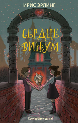 Книга АСТ Сердцевинум (Эрлинг И.)