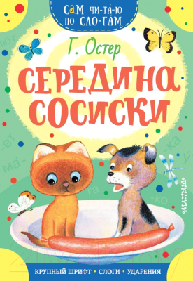 Книга АСТ Середина сосиски (Остер Г.Б.)