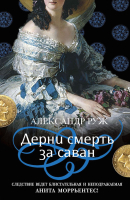 Книга Эксмо Дерни смерть за саван (Руж А.) - 