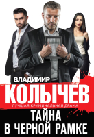 

Книга, Тайна в черной рамке