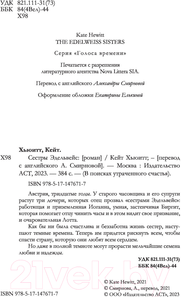 Художественная книга АСТ Сестры Эдельвейс (Хьюитт К.) — фото 6