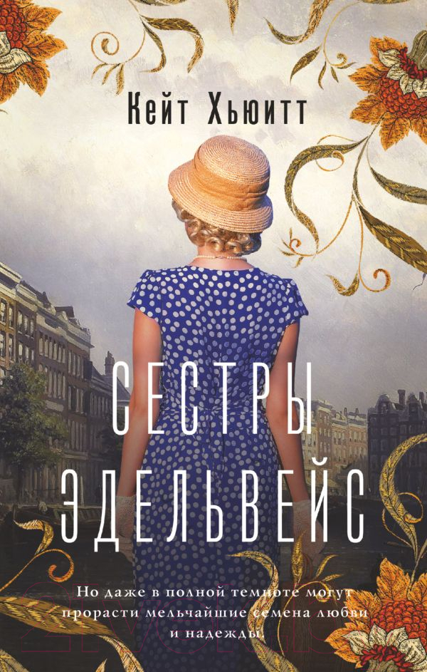 Художественная книга АСТ Сестры Эдельвейс (Хьюитт К.) — фото 1