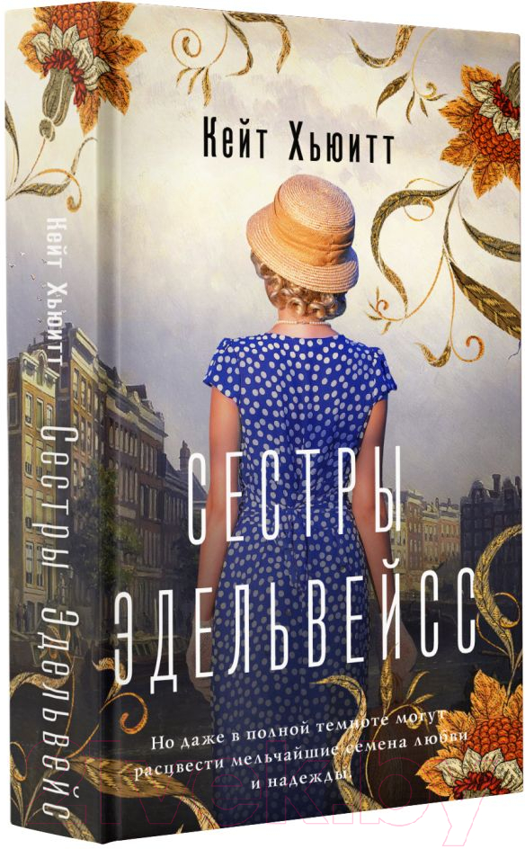 Художественная книга АСТ Сестры Эдельвейс (Хьюитт К.) — фото 2