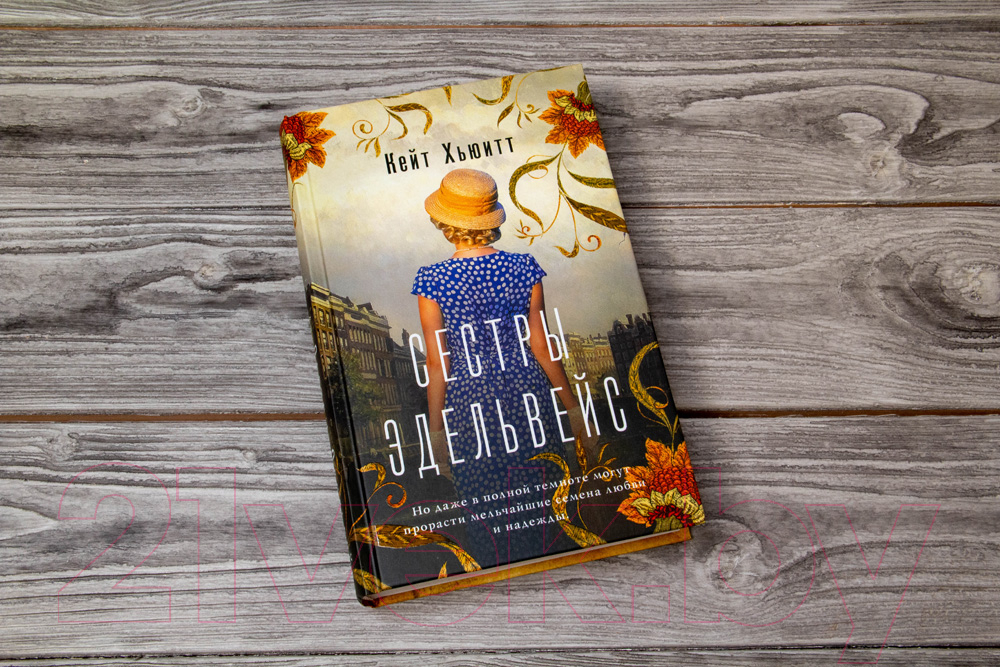 Художественная книга АСТ Сестры Эдельвейс (Хьюитт К.) — фото 3