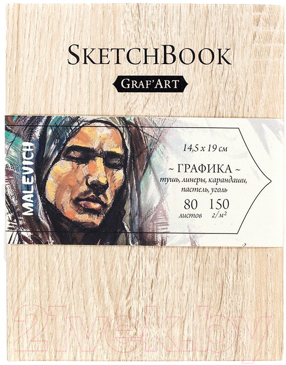 Скетчбук Малевичъ GrafArt Light Wood / 401208 (80л)