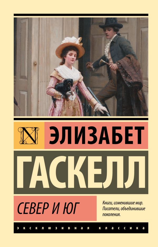 Художественная книга АСТ Север и Юг, мягкая обложка (Гаскелл Элизабет)