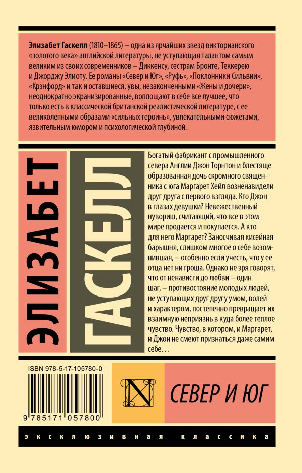 Художественная книга АСТ Север и Юг, мягкая обложка (Гаскелл Элизабет) — фото 5