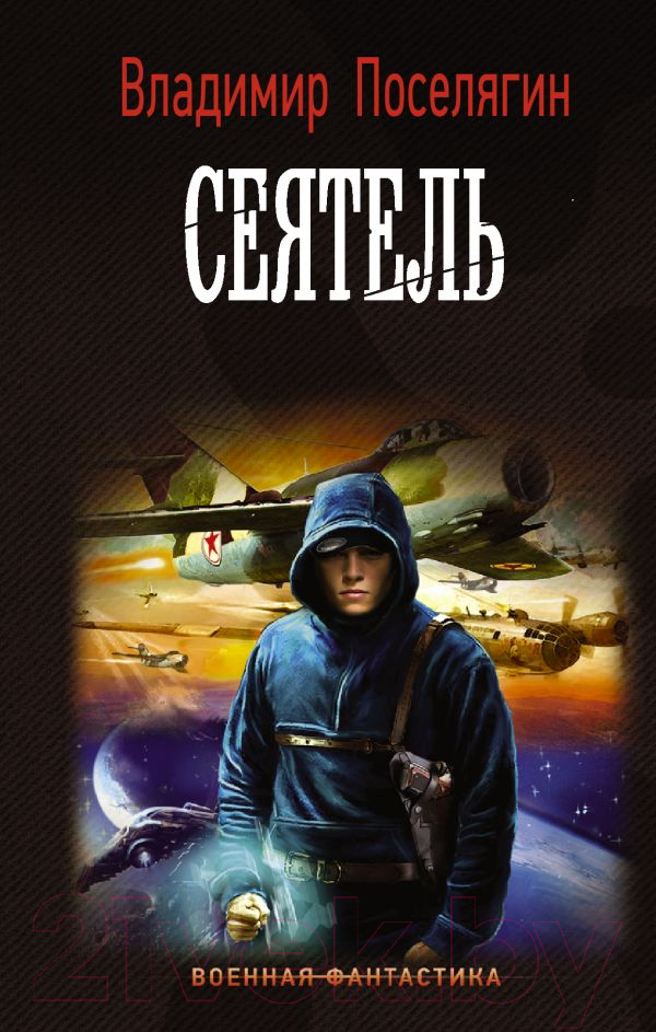 Художественная книга АСТ Сеятель (Поселягин В.Г.)