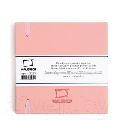 Скетчбук Малевичъ Bristol Touch / 401233 (40л, розовый)