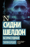 

Книга, Сидни Шелдон: Безрассудная
