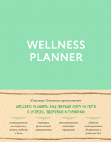 Планинг Эксмо Wellness Planner / 9785041018245 - 