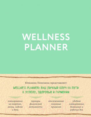 Планинг Эксмо Wellness Planner / 9785041018245