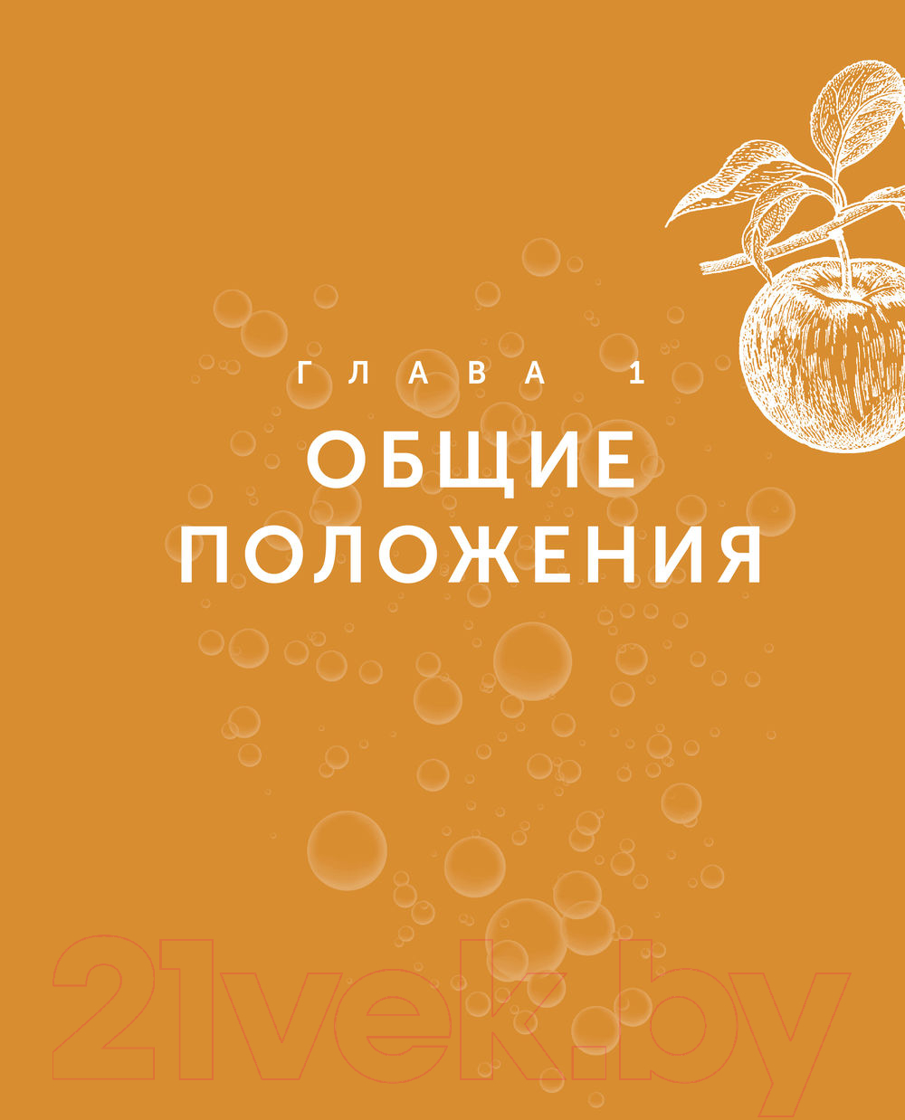 АСТ Сидр, бренди, яблочное вино. Профессионально. Своими руками Кузьминов  А. Книга купить в Минске, Гомеле, Витебске, Могилеве, Бресте, Гродно