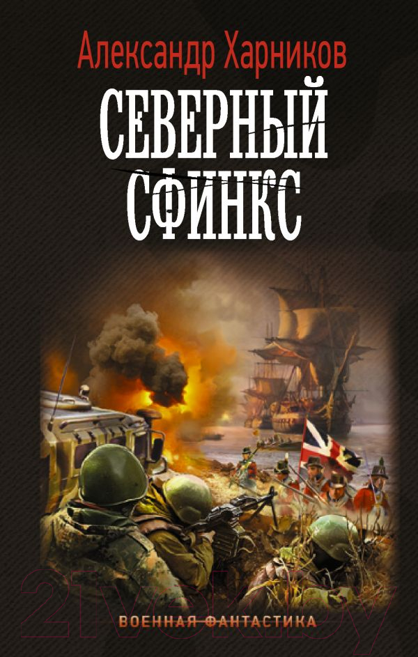 Художественная книга АСТ Северный сфинкс (Харников А.)