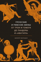 Книга МИФ Греческие и римские мифы (Матышак Ф.) - 