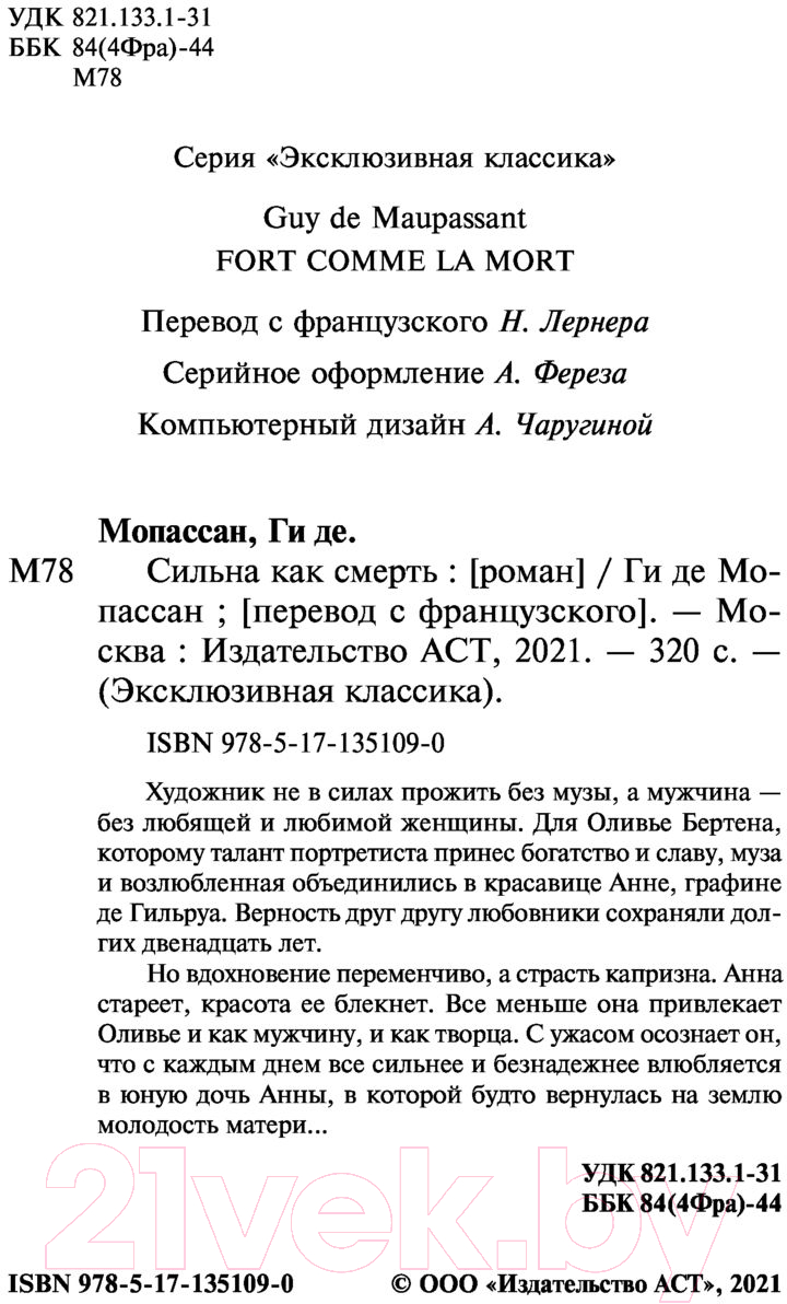 Художественная книга АСТ Сильна как смерть (Мопассан Г. де) — фото 3
