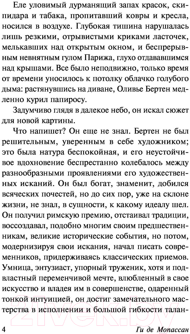 Художественная книга АСТ Сильна как смерть (Мопассан Г. де) — фото 5