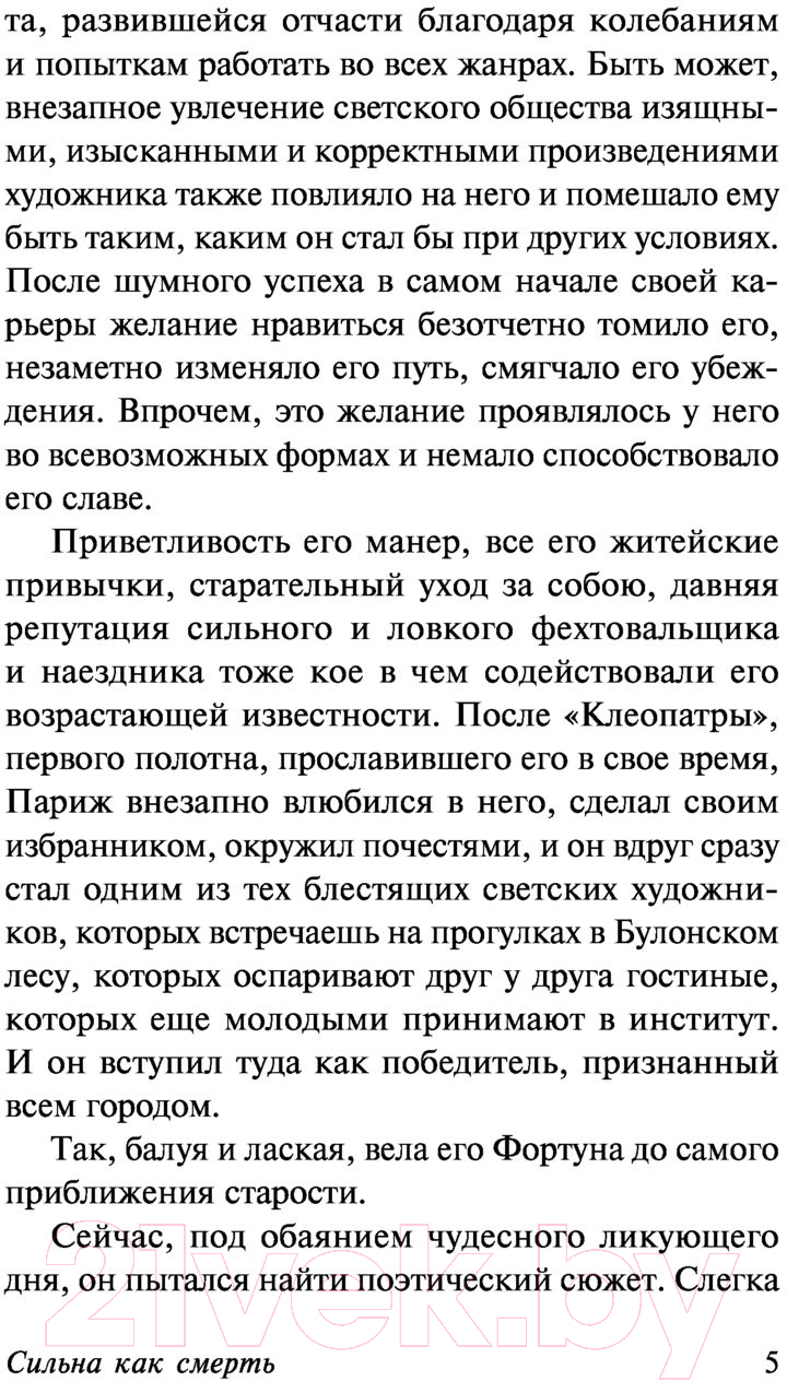 Художественная книга АСТ Сильна как смерть (Мопассан Г. де) — фото 6
