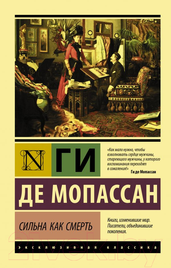 Художественная книга АСТ Сильна как смерть (Мопассан Г. де) — фото 1