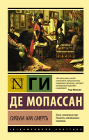 

Книга, Сильна как смерть