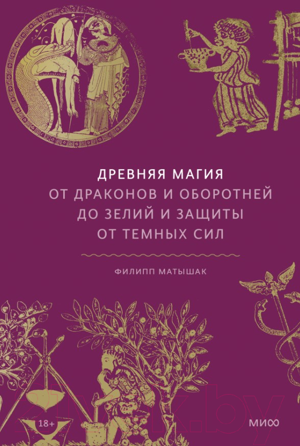 Книга МИФ Древняя магия