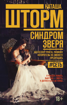 Книга АСТ Синдром зверя (Шторм Н.)