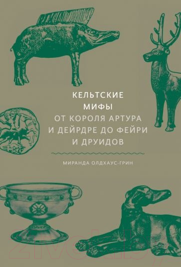 Книга МИФ Кельтские мифы