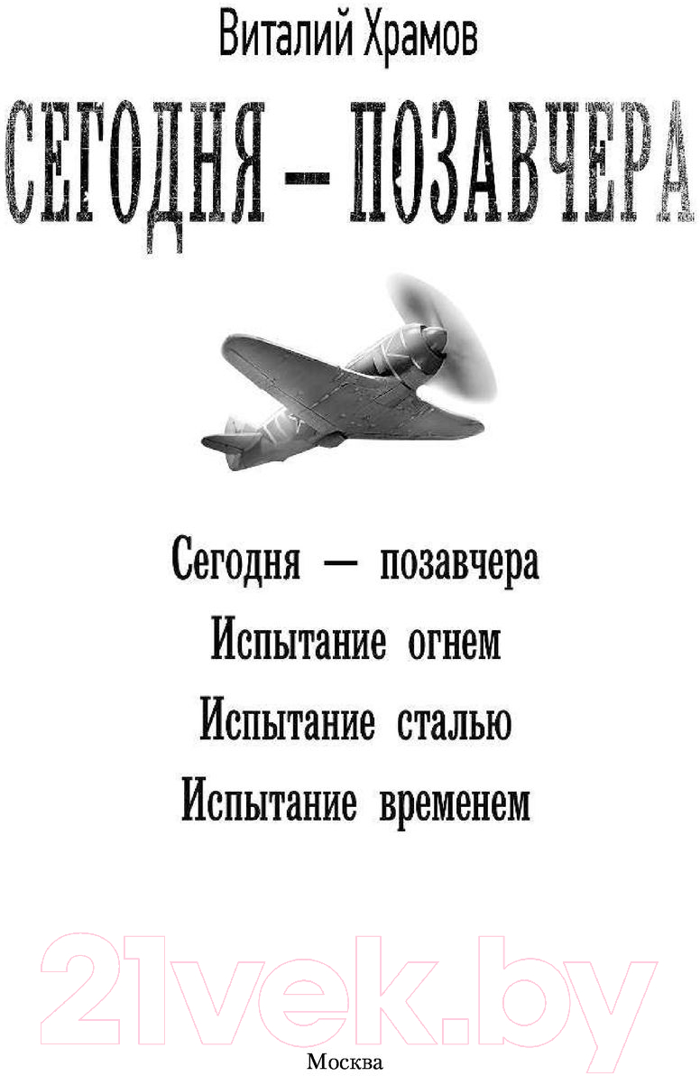 Художественная книга АСТ Сегодня - позавчера (Храмов В.И.) — фото 2