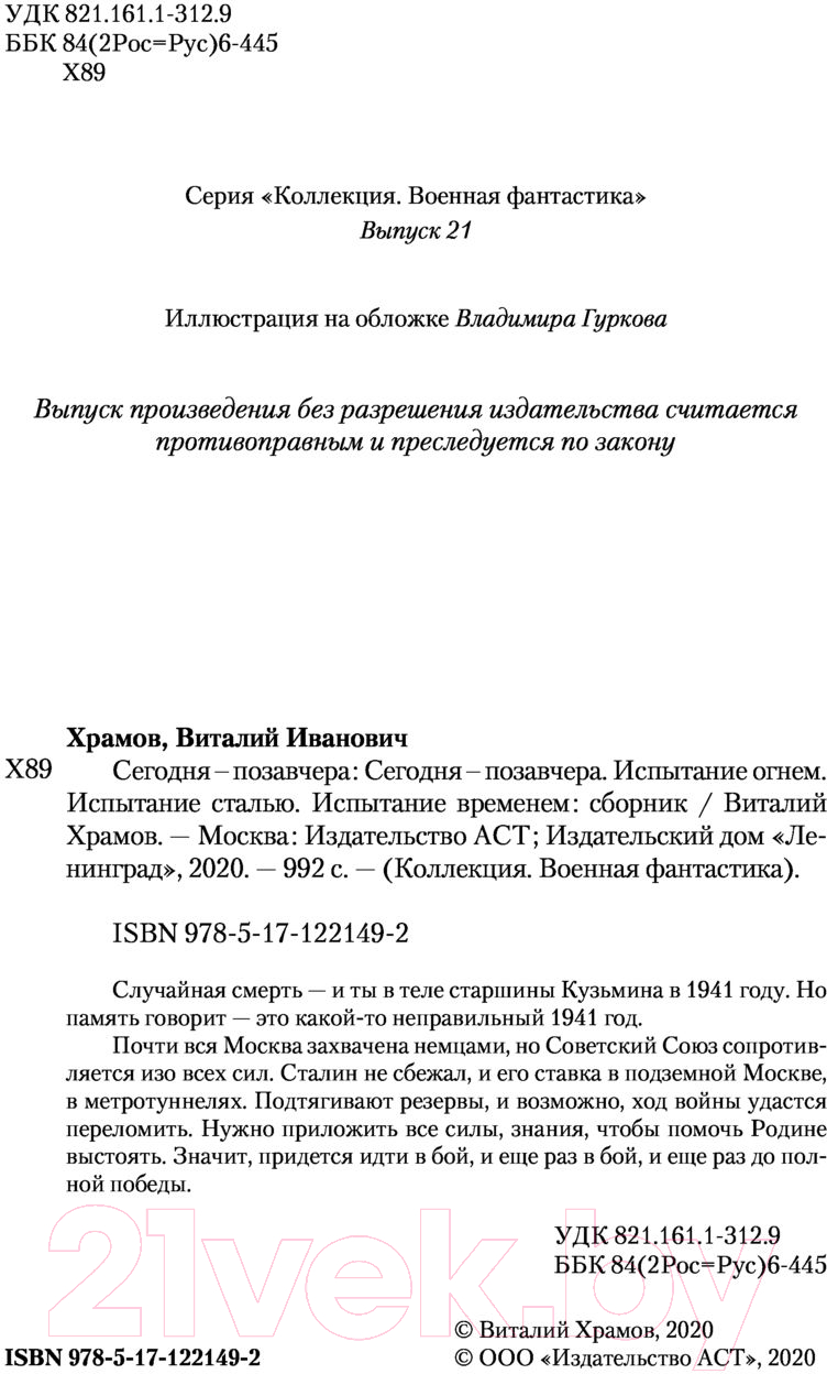 Художественная книга АСТ Сегодня - позавчера (Храмов В.И.) — фото 3