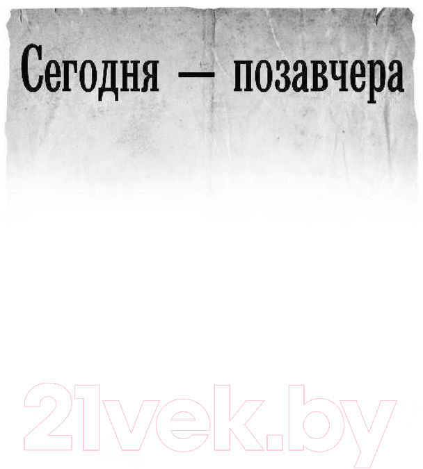 Художественная книга АСТ Сегодня - позавчера (Храмов В.И.) — фото 4