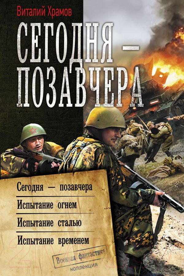 Художественная книга АСТ Сегодня - позавчера (Храмов В.И.)