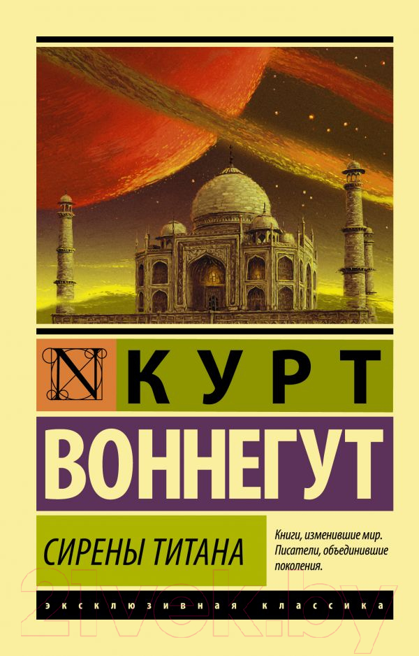 Художественная книга АСТ Сирены Титана (Воннегут К.)
