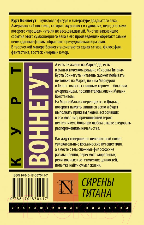 Художественная книга АСТ Сирены Титана (Воннегут К.) — фото 2