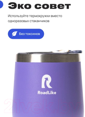 Термокружка RoadLike Mug / 400823 (350мл, фиолетовый)