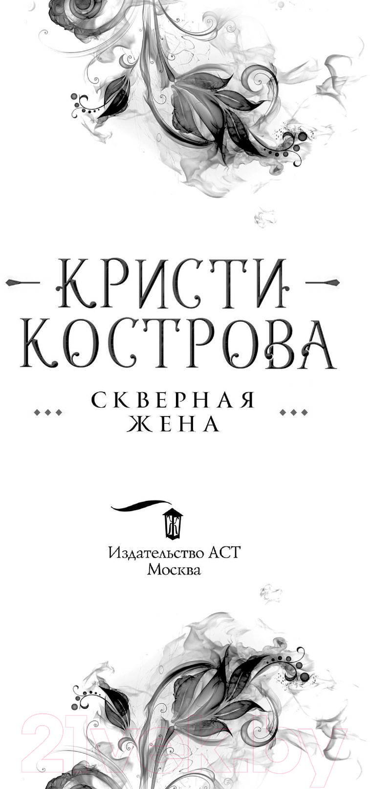 Художественная книга АСТ Скверная жена (Кострова К.) — фото 3