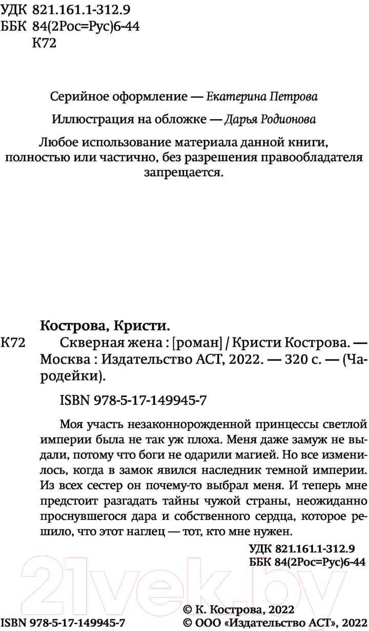 Художественная книга АСТ Скверная жена (Кострова К.) — фото 4