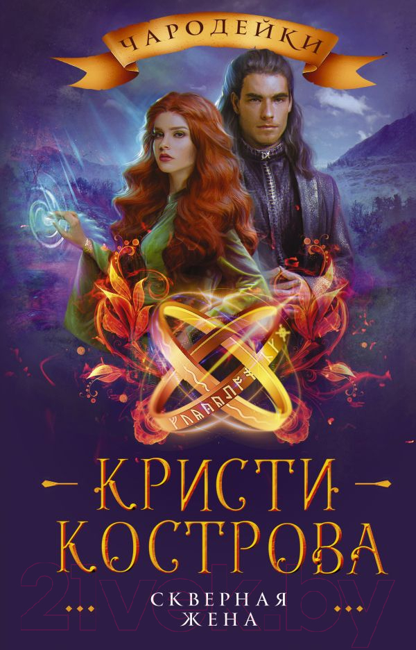 Художественная книга АСТ Скверная жена (Кострова К.) — фото 1