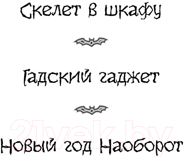 Художественная книга АСТ Скелет в шкафу и другие ужасные истории (Березин А.) — фото 2