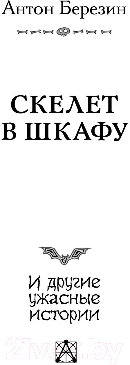 Художественная книга АСТ Скелет в шкафу и другие ужасные истории (Березин А.) — фото 3