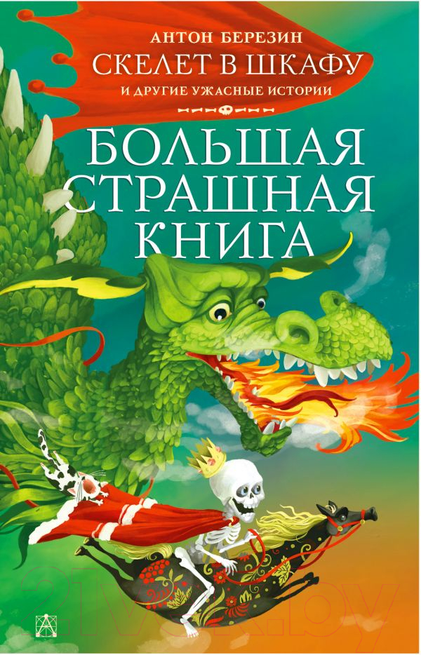 Художественная книга АСТ Скелет в шкафу и другие ужасные истории (Березин А.) — фото 1