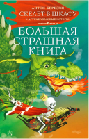 Книга АСТ Скелет в шкафу и другие ужасные истории (Березин А.) - 