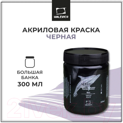 Акриловая краска Малевичъ Matisso / 6617451 (3000мл, черный)