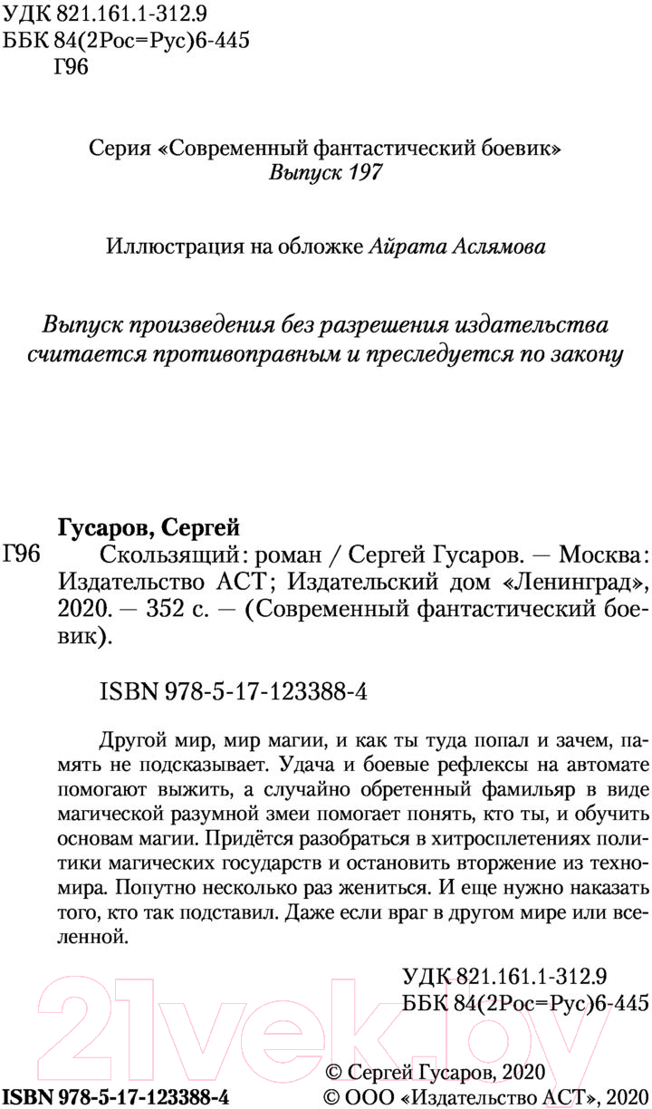 Художественная книга АСТ Скользящий (Гусаров С.) — фото 3
