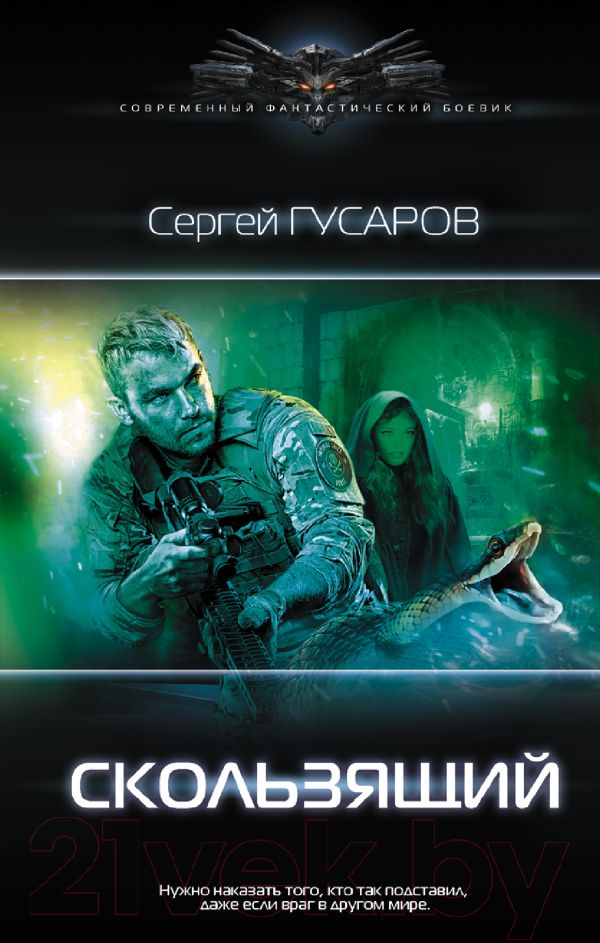 Художественная книга АСТ Скользящий (Гусаров С.) — фото 1