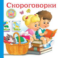 

Книга АСТ, Скороговорки для малышей