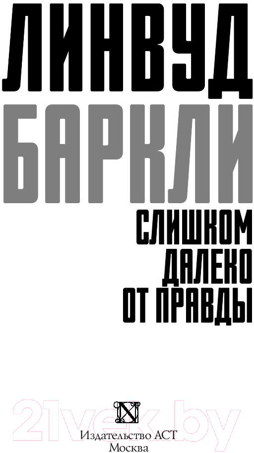 Художественная книга АСТ Слишком далеко от правды (Баркли Л.) — фото 2