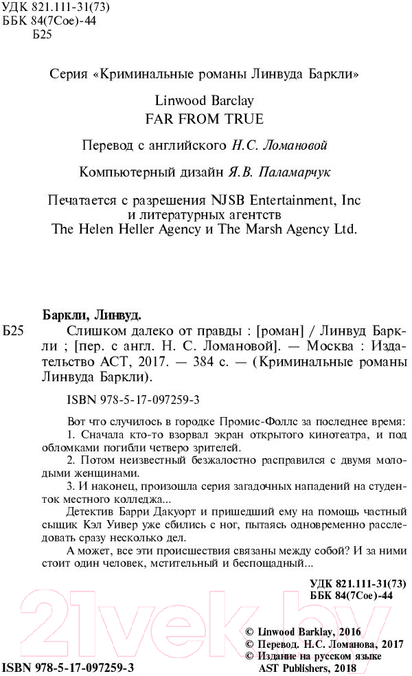Художественная книга АСТ Слишком далеко от правды (Баркли Л.) — фото 3