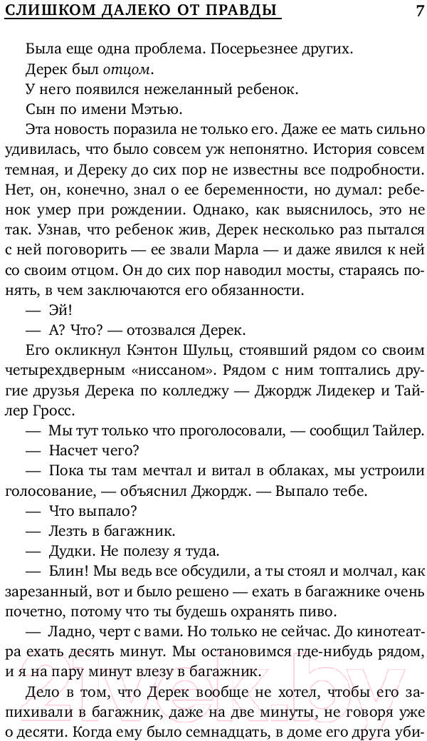 Художественная книга АСТ Слишком далеко от правды (Баркли Л.) — фото 6